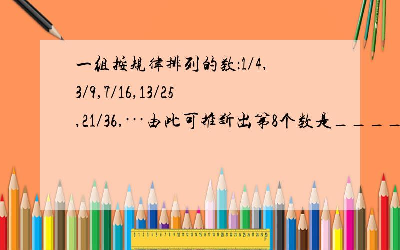 一组按规律排列的数：1／4,3／9,7／16,13／25,21／36,···由此可推断出第8个数是______.