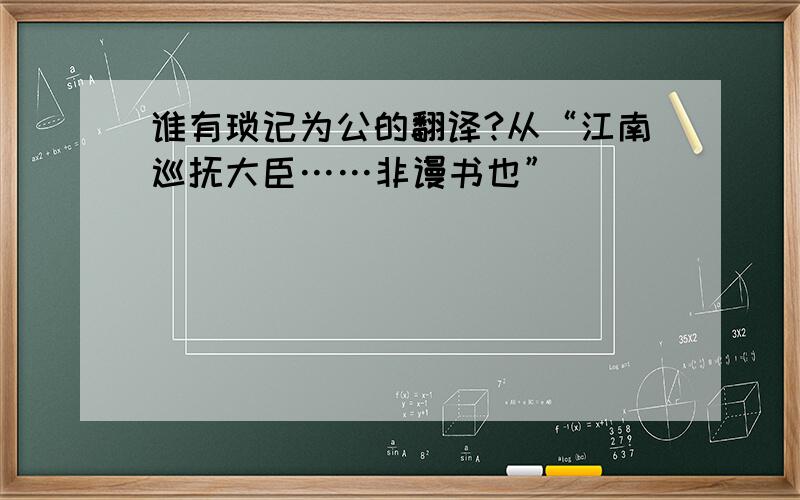 谁有琐记为公的翻译?从“江南巡抚大臣……非谩书也”