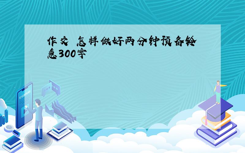 作文 怎样做好两分钟预备铃 急300字