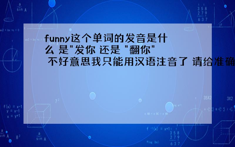 funny这个单词的发音是什么 是