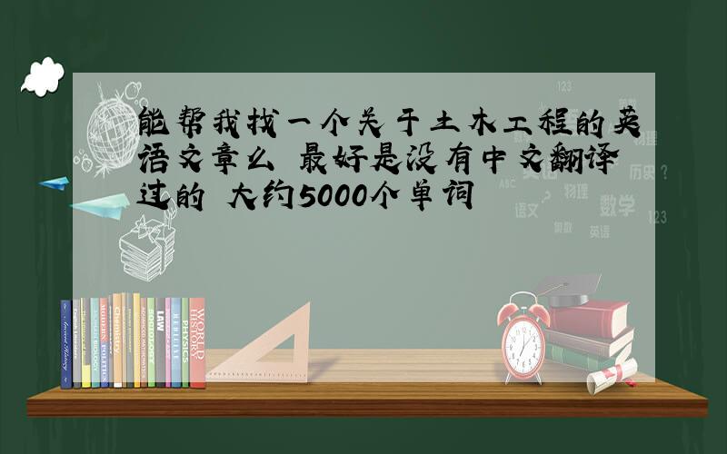 能帮我找一个关于土木工程的英语文章么 最好是没有中文翻译过的 大约5000个单词