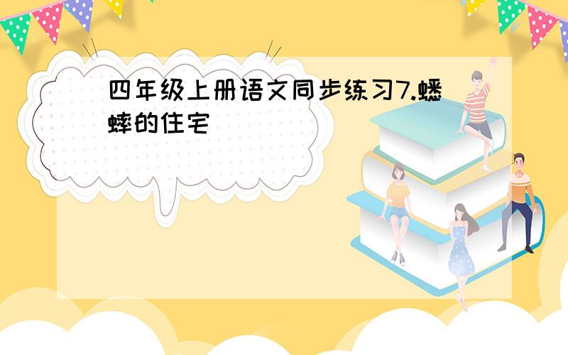 四年级上册语文同步练习7.蟋蟀的住宅