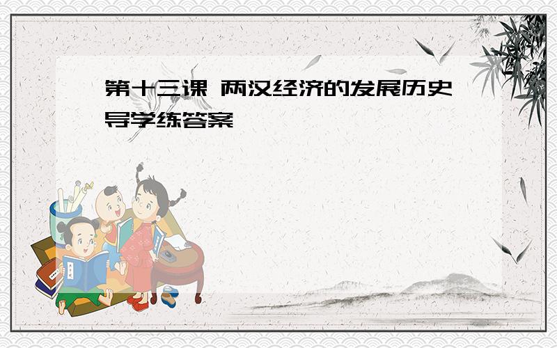 第十三课 两汉经济的发展历史导学练答案