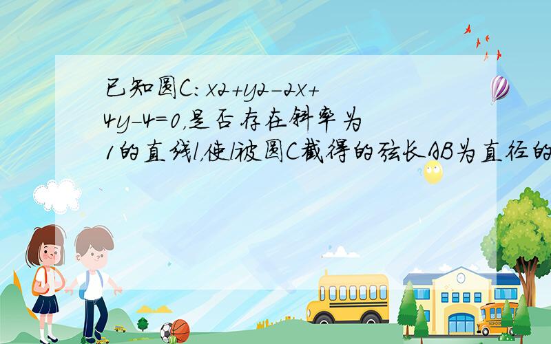 已知圆C：x2+y2-2x+4y-4=0，是否存在斜率为1的直线l，使l被圆C截得的弦长AB为直径的圆过原点，若存在求出