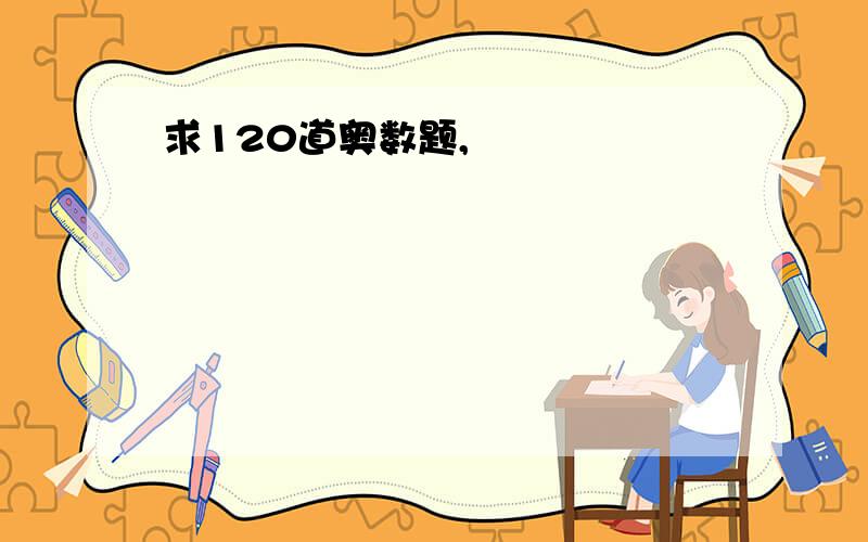 求120道奥数题,