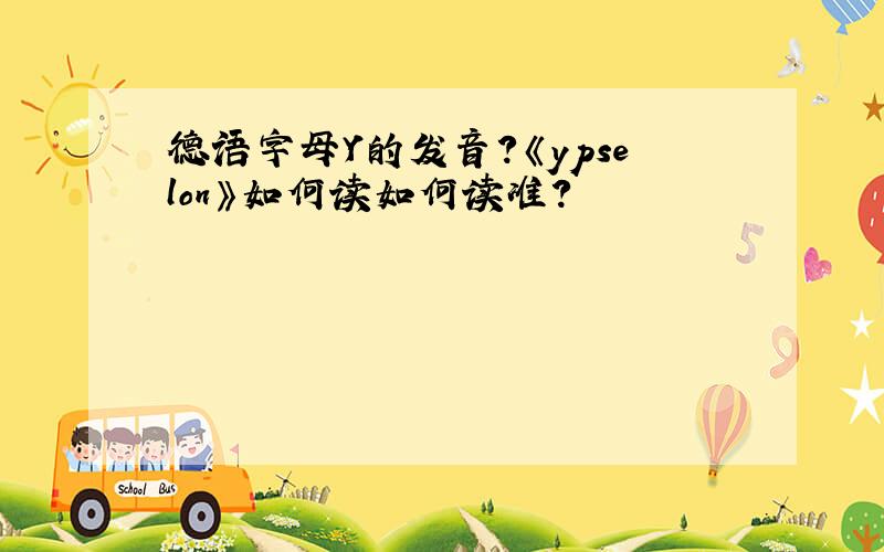 德语字母Y的发音?《ypselon》如何读如何读准?