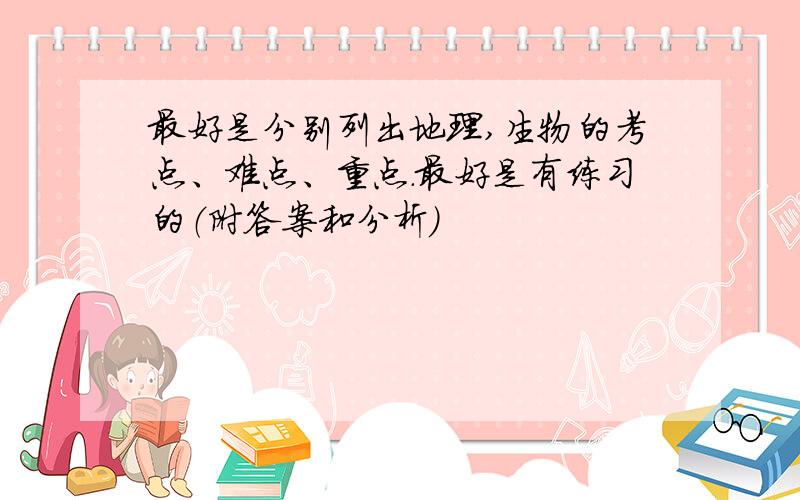 最好是分别列出地理,生物的考点、难点、重点.最好是有练习的（附答案和分析）