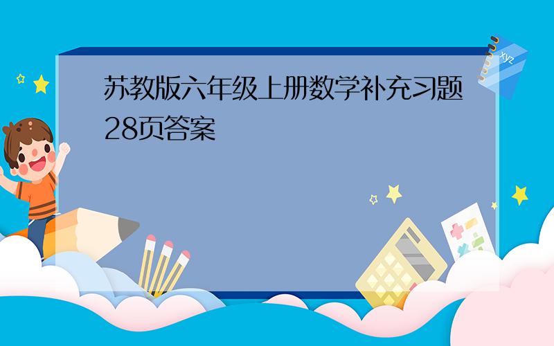 苏教版六年级上册数学补充习题28页答案