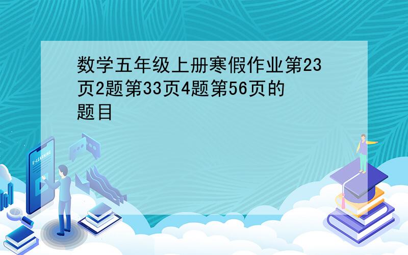 数学五年级上册寒假作业第23页2题第33页4题第56页的题目