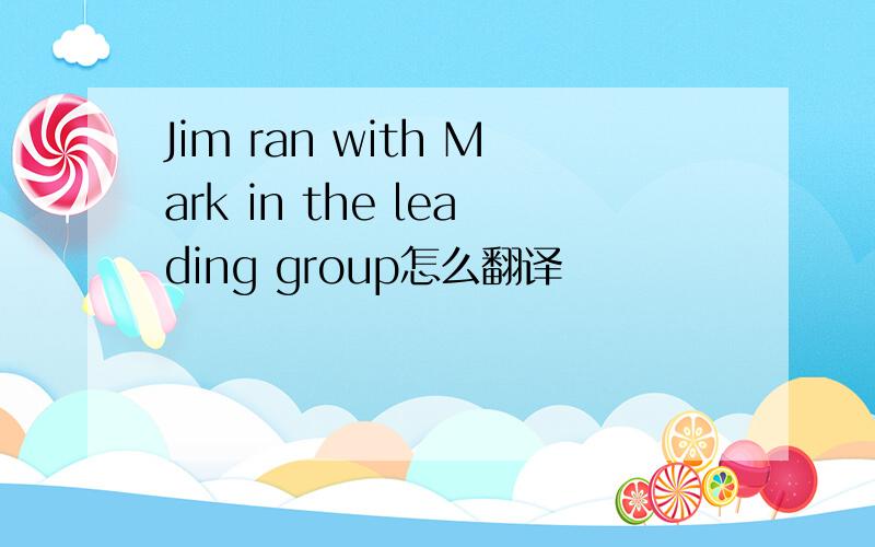 Jim ran with Mark in the leading group怎么翻译