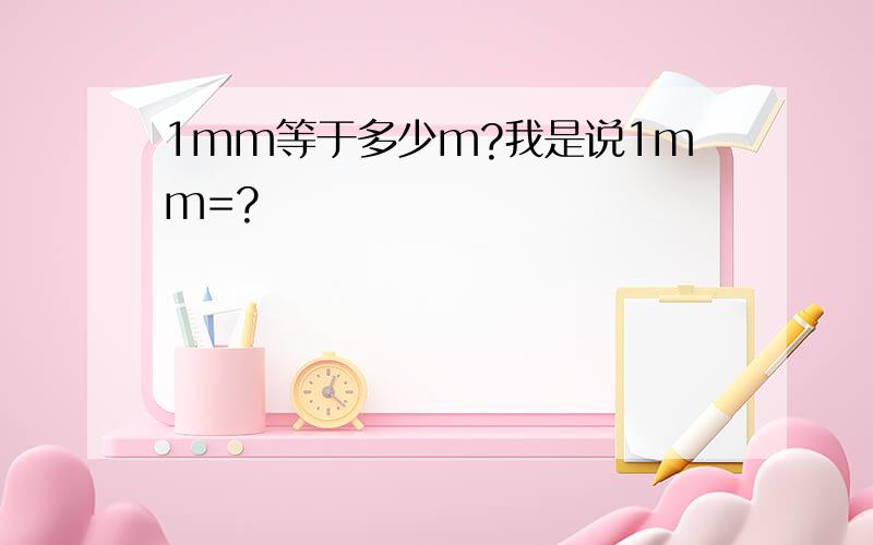 1mm等于多少m?我是说1mm=?