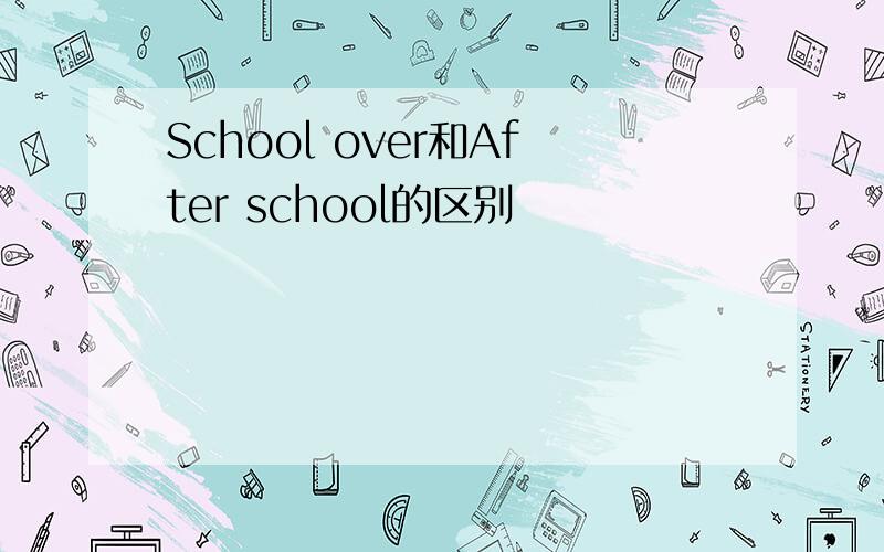 School over和After school的区别