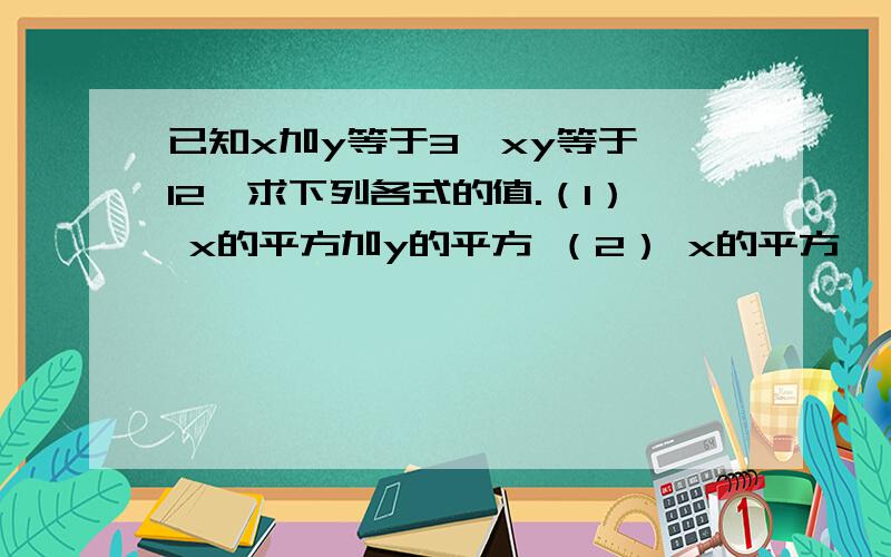 已知x加y等于3,xy等于一12,求下列各式的值.（1） x的平方加y的平方 （2） x的平方