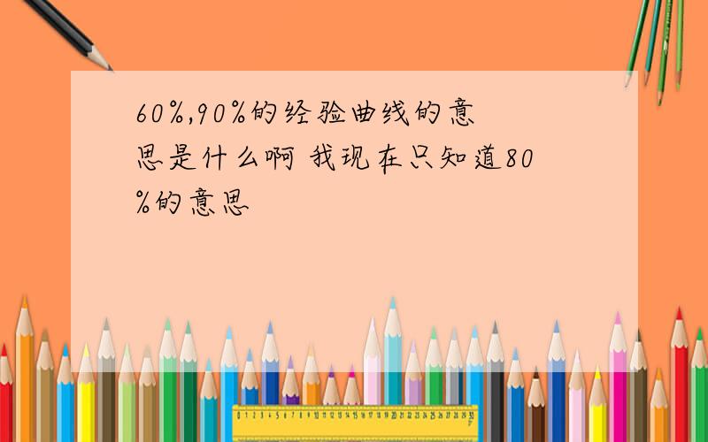 60%,90%的经验曲线的意思是什么啊 我现在只知道80%的意思