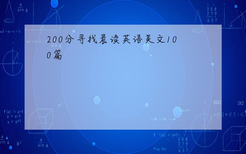 200分寻找晨读英语美文100篇