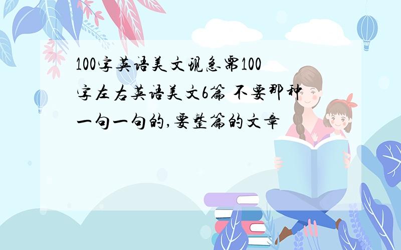 100字英语美文现急需100字左右英语美文6篇 不要那种一句一句的,要整篇的文章