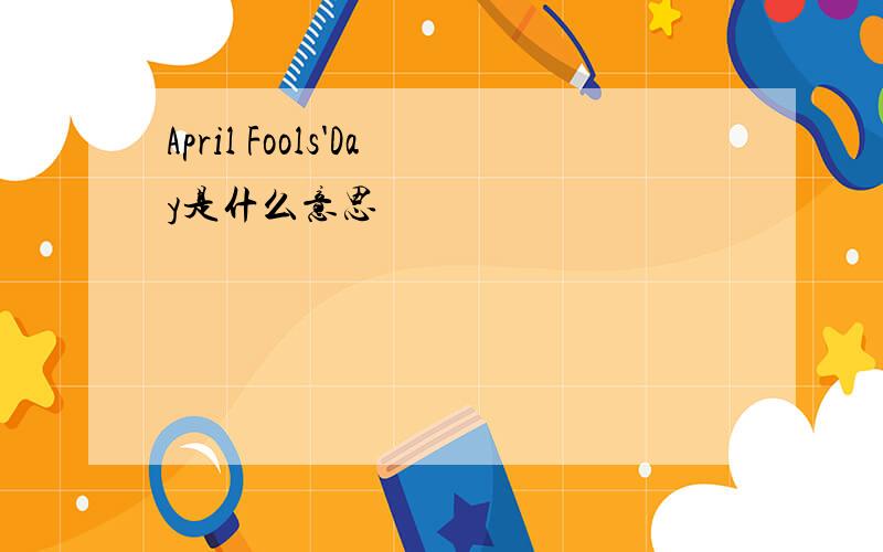 April Fools'Day是什么意思