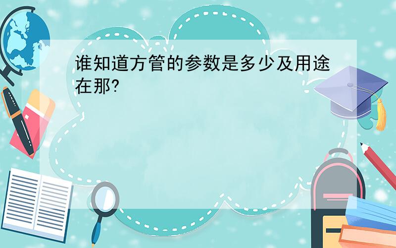 谁知道方管的参数是多少及用途在那?