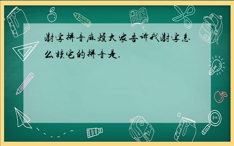 澍字拼音麻烦大家告诉我澍字怎么读它的拼音是.