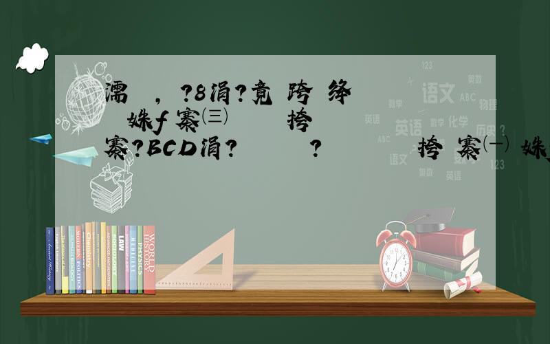 濡傚浘,鐢?8涓?竟闀跨浉绛夌殑姝ｆ柟褰㈢粍鎴愮殑闀挎柟褰?BCD涓?鍖呭惈鏈夆€?鈥濆湪鍐呯殑闀挎柟褰㈠強姝ｆ柟褰?