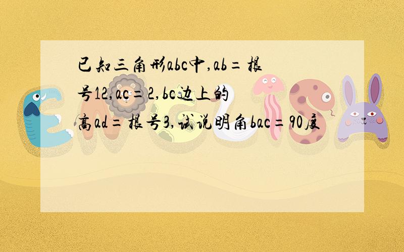 已知三角形abc中,ab=根号12,ac=2,bc边上的高ad=根号3,试说明角bac=90度