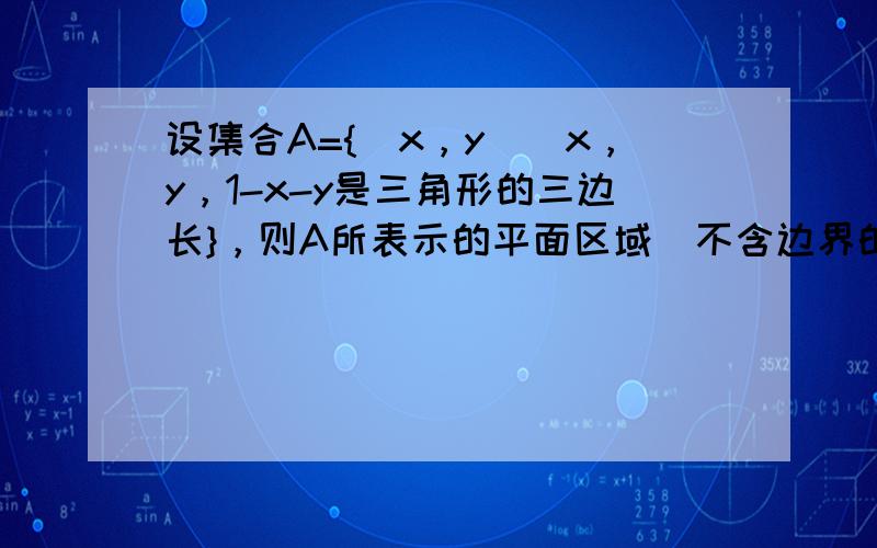 设集合A={（x，y）|x，y，1-x-y是三角形的三边长}，则A所表示的平面区域（不含边界的阴影部分）是（　　）