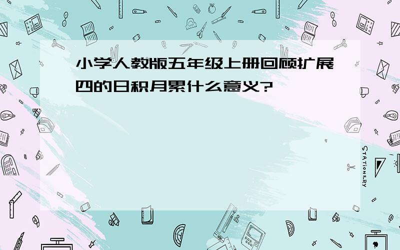 小学人教版五年级上册回顾扩展四的日积月累什么意义?