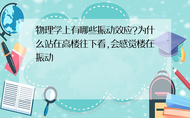 物理学上有哪些振动效应?为什么站在高楼往下看,会感觉楼在振动