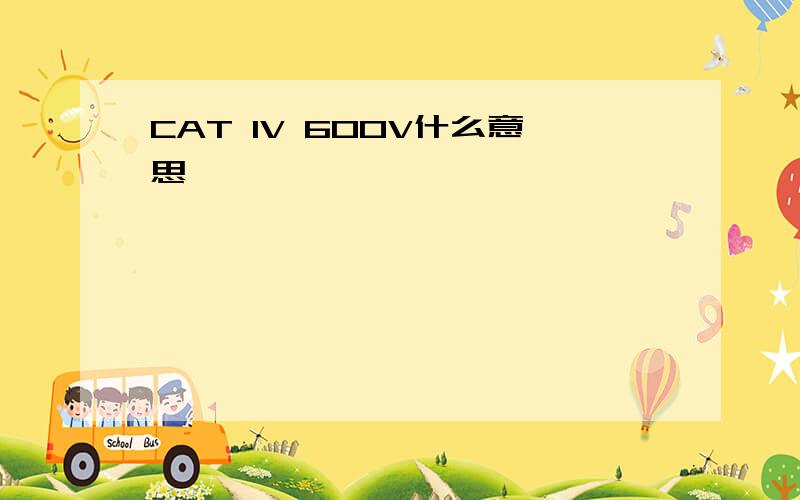 CAT IV 600V什么意思