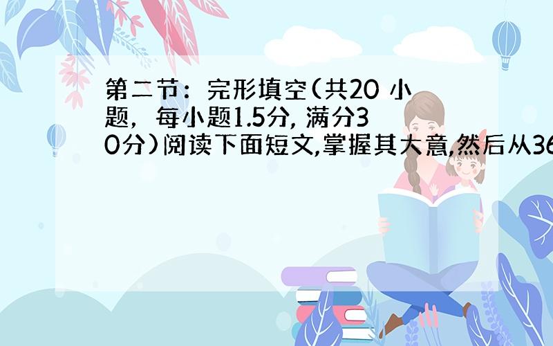 第二节：完形填空(共20 小题，每小题1.5分, 满分30分)阅读下面短文,掌握其大意,然后从36-55各题所给的四个选