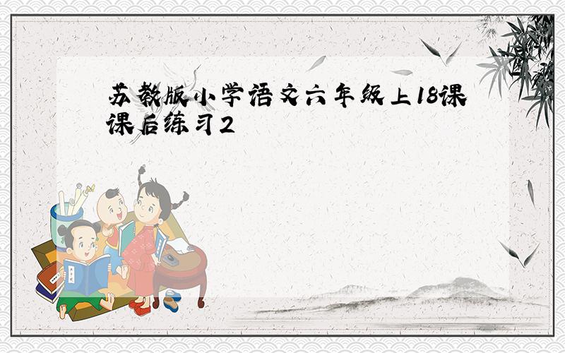 苏教版小学语文六年级上18课课后练习2