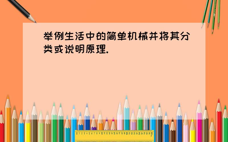 举例生活中的简单机械并将其分类或说明原理.