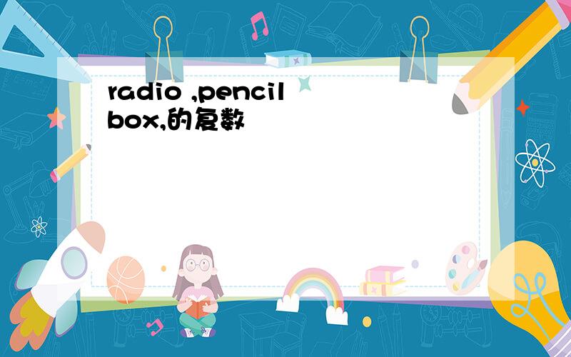 radio ,pencil box,的复数