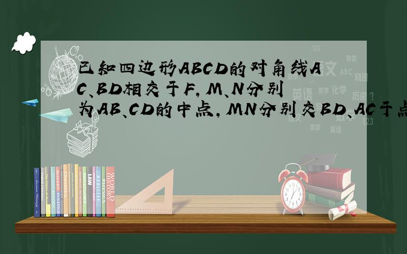 已知四边形ABCD的对角线AC、BD相交于F,M、N分别为AB、CD的中点,MN分别交BD、AC于点P、Q,且∠FPQ=