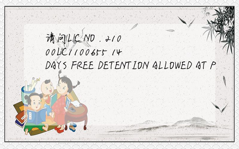 请问L/C NO . 21000LC1100655 14DAYS FREE DETENTION ALLOWED AT P