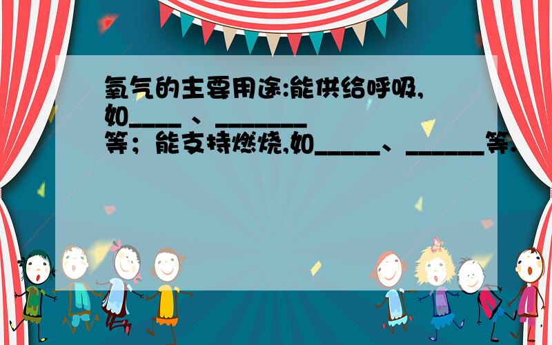 氧气的主要用途:能供给呼吸,如____ 、_______等；能支持燃烧,如_____、______等.