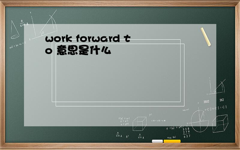 work forward to 意思是什么