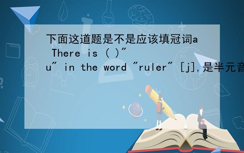 下面这道题是不是应该填冠词a There is ( )