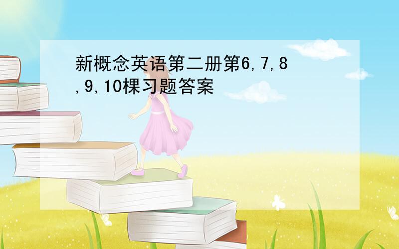 新概念英语第二册第6,7,8,9,10棵习题答案