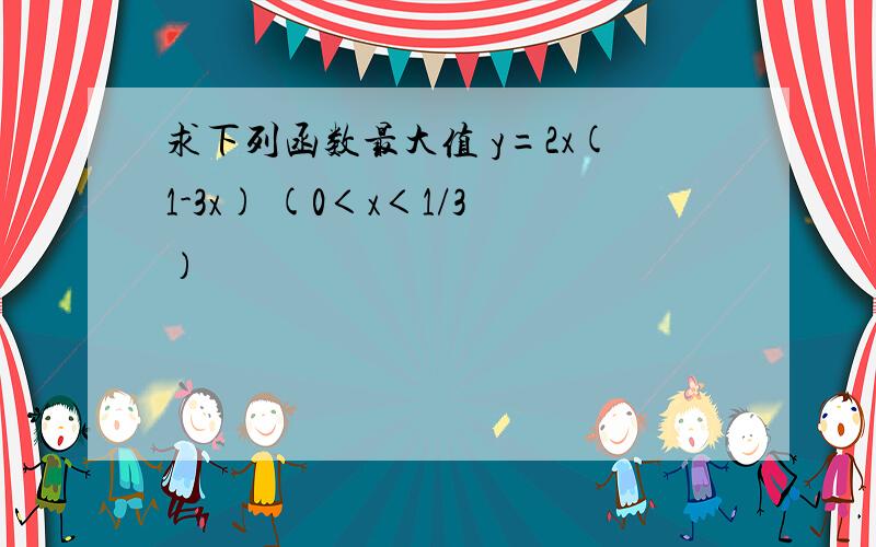 求下列函数最大值 y=2x(1-3x) (0＜x＜1/3）