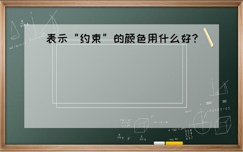 表示“约束”的颜色用什么好?