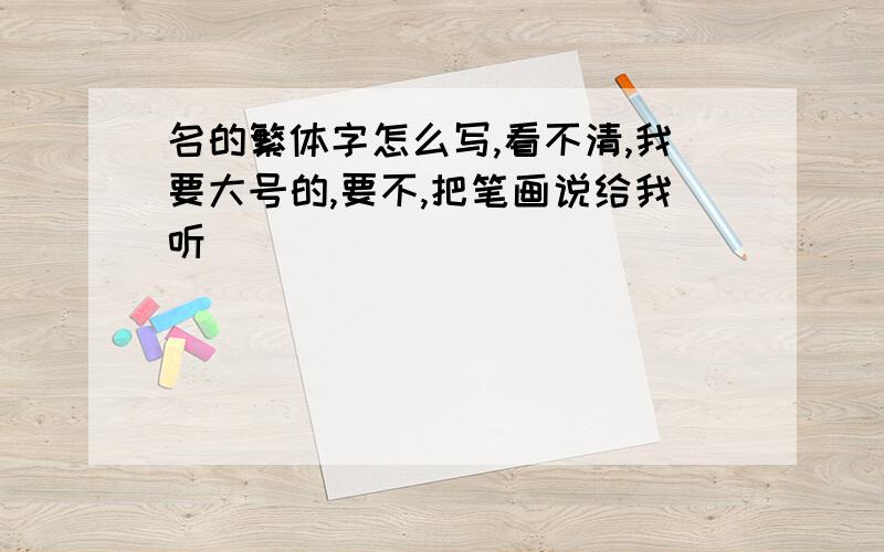 名的繁体字怎么写,看不清,我要大号的,要不,把笔画说给我听