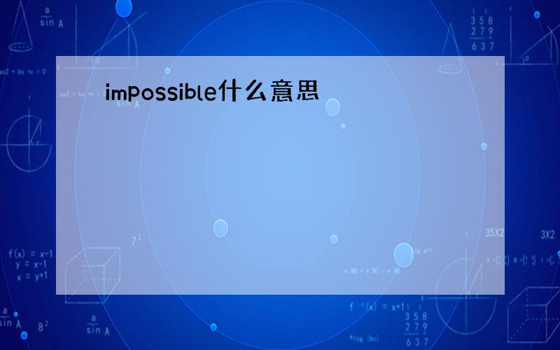 impossible什么意思