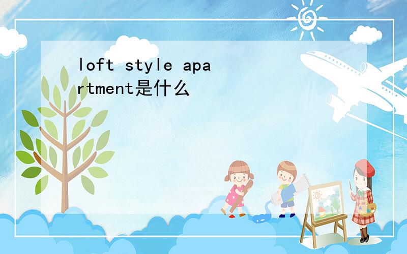 loft style apartment是什么