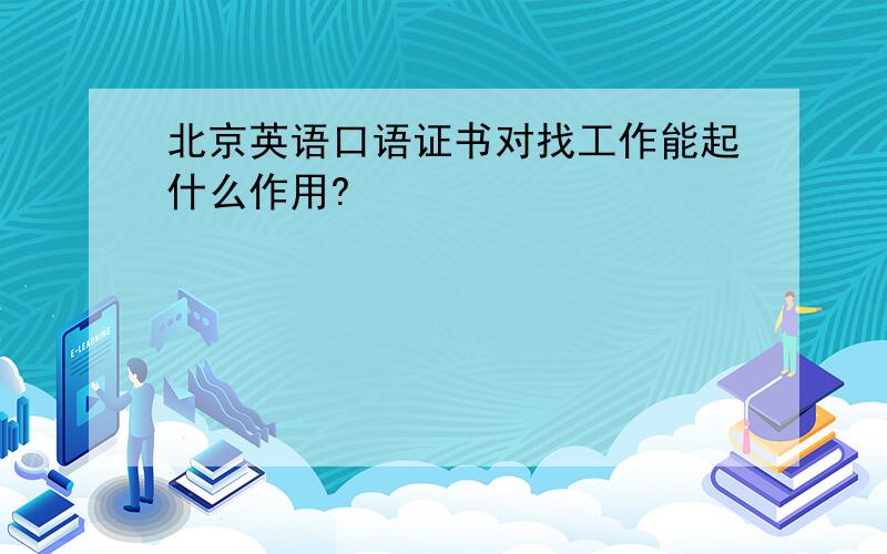 北京英语口语证书对找工作能起什么作用?