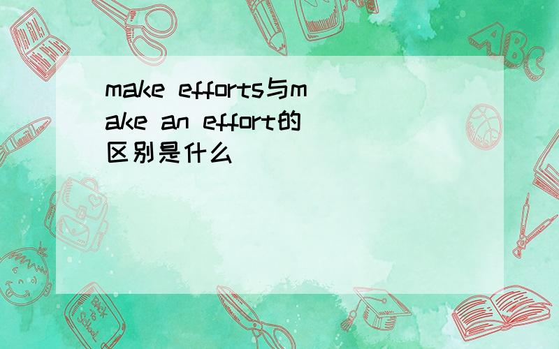 make efforts与make an effort的区别是什么