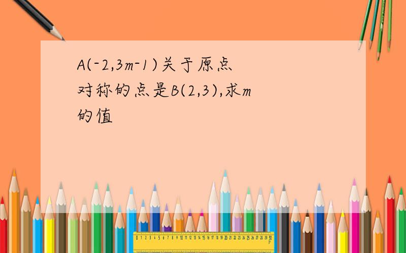 A(-2,3m-1)关于原点对称的点是B(2,3),求m的值