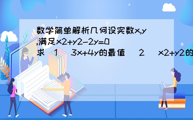 数学简单解析几何设实数x,y,满足x2+y2-2y=0 求（1） 3x+4y的最值 （2） x2+y2的最值 （3） （