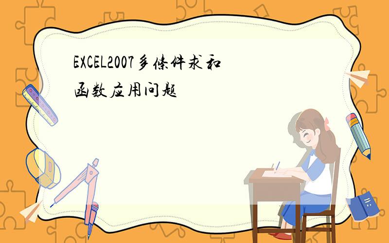 EXCEL2007多条件求和函数应用问题