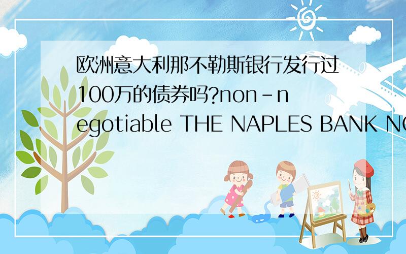 欧洲意大利那不勒斯银行发行过100万的债券吗?non-negotiable THE NAPLES BANK NOTE C